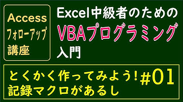 Excel中級者のためのVBAプログラミング入門　#01 記録マクロ