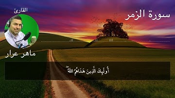 سورة الزمر كاملة مكتوبة القارئ ماهر عرار تلاوة عطرة رائعة