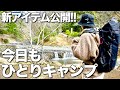 【徒歩キャンプ女子】新しいバックパックとお気に入りキャンプギアでソロキャンプ/神奈川県滝沢園キャンプ場
