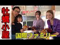 [国際結婚]仲良し家族で牡蠣小屋に行ってきた！#ロシア人