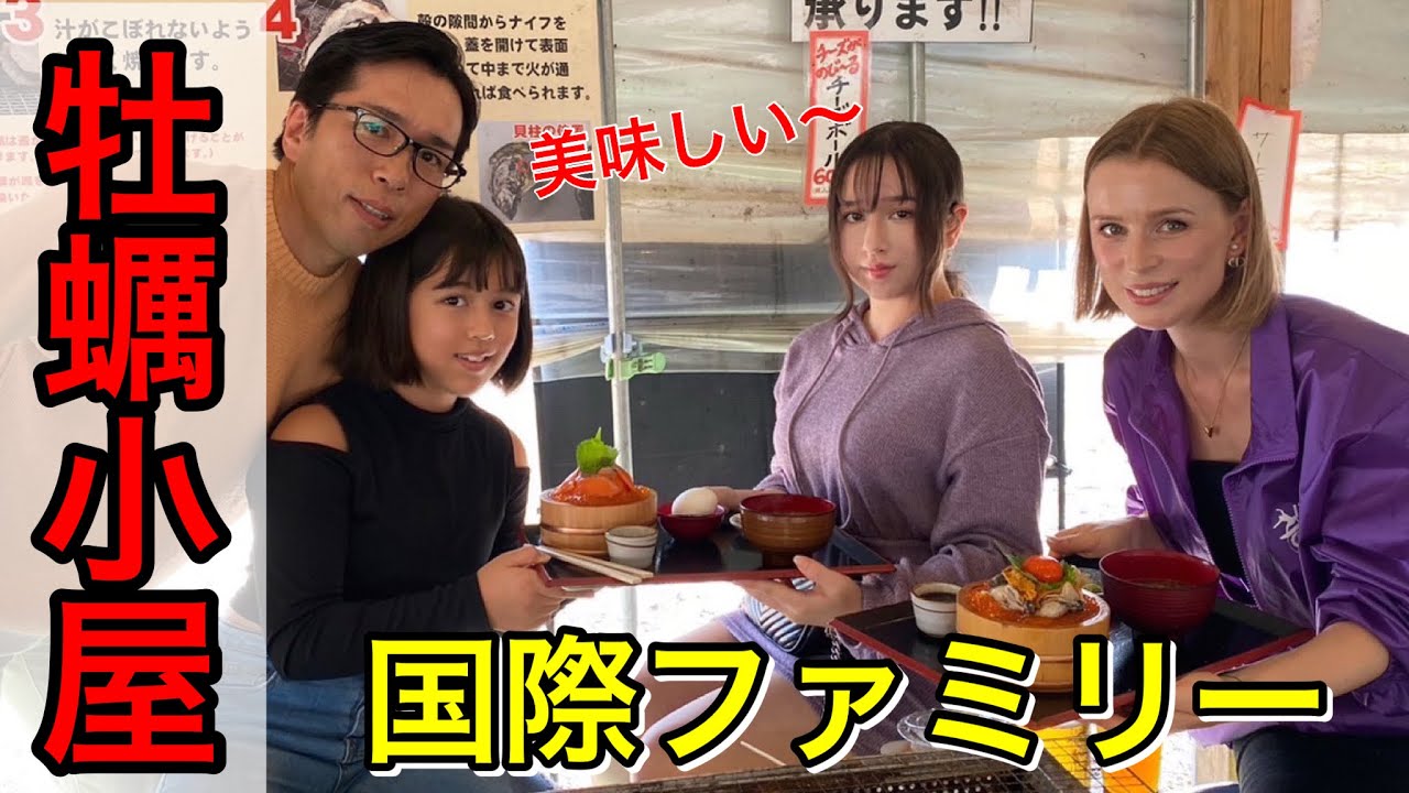 [国際結婚]仲良し家族で牡蠣小屋に行ってきた！#ロシア人