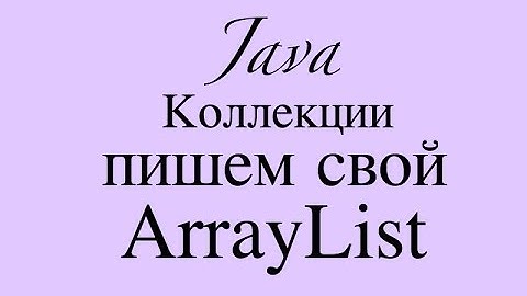 Java коллекции. Пишем свой ArrayList