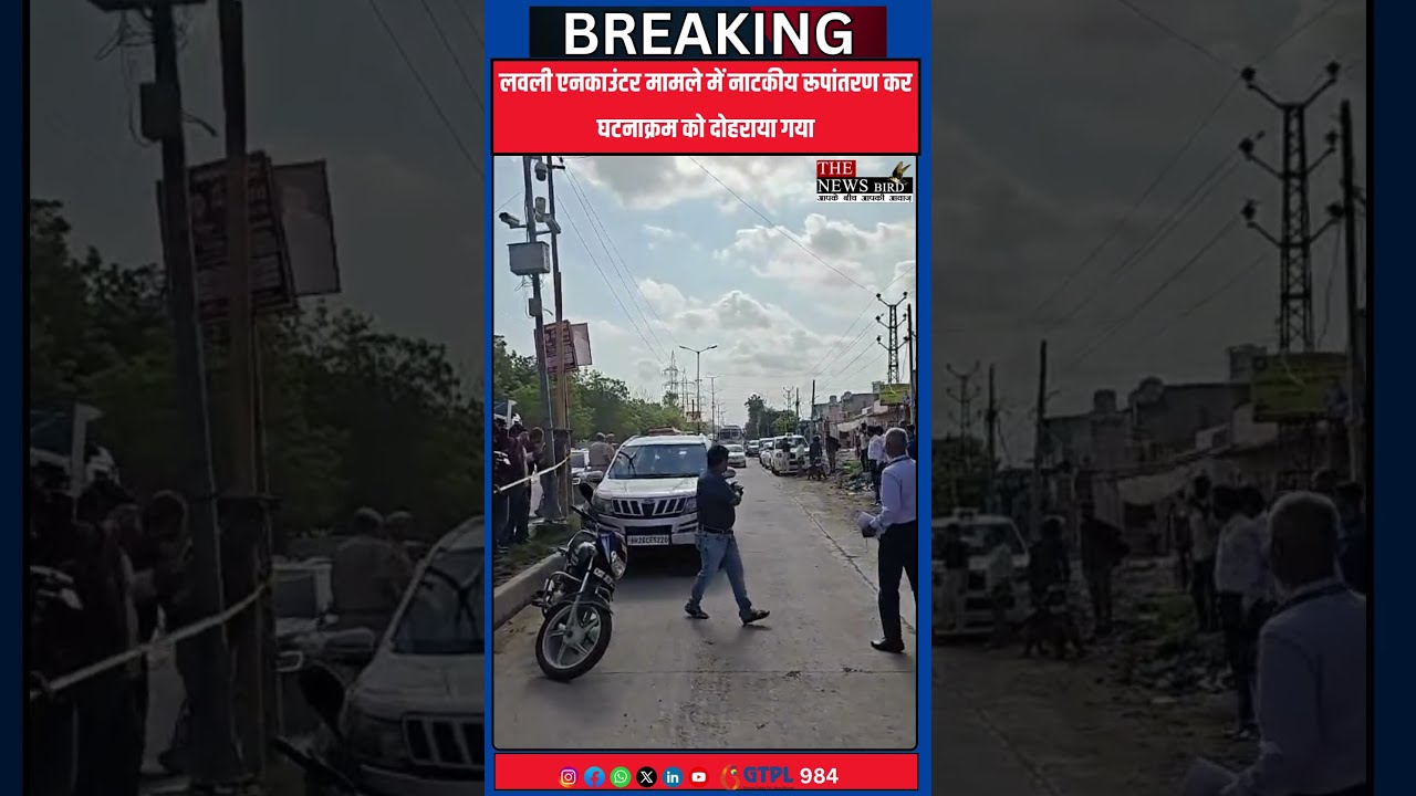 लवली एनकाउंटर मामले में नाटकीय रूपांतरण कर घटनाक्रम को दोहराया गया