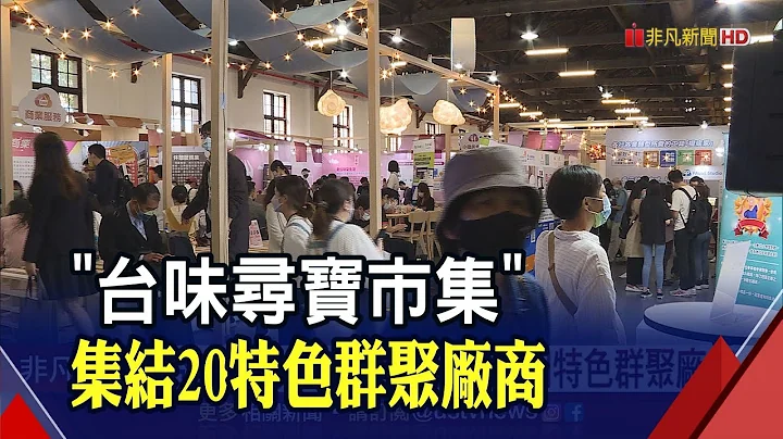 "台味寻宝市集"集结全台20个特色群聚厂商 结合多元支付让购物更数位化｜非凡财经新闻｜20221022 - 天天要闻