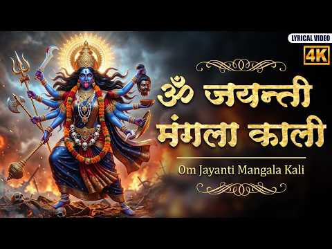 Om Jayanti Mangala Kali Bhadrakali Kapalini | Remove Negative Energy | Powerful Maa Kali Mantra