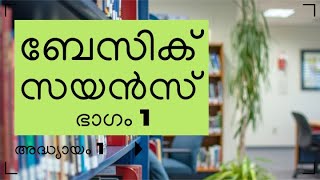 First Bell 3.0 STD 06 BASIC SCINCE CHAPTER 01 PART 01 | Aaharathiloode arogyam Epi 01