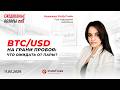 BTC/USD НА ГРАНИ ПРОБОЯ: ЧТО ОЖИДАТЬ ОТ ПАРЫ?