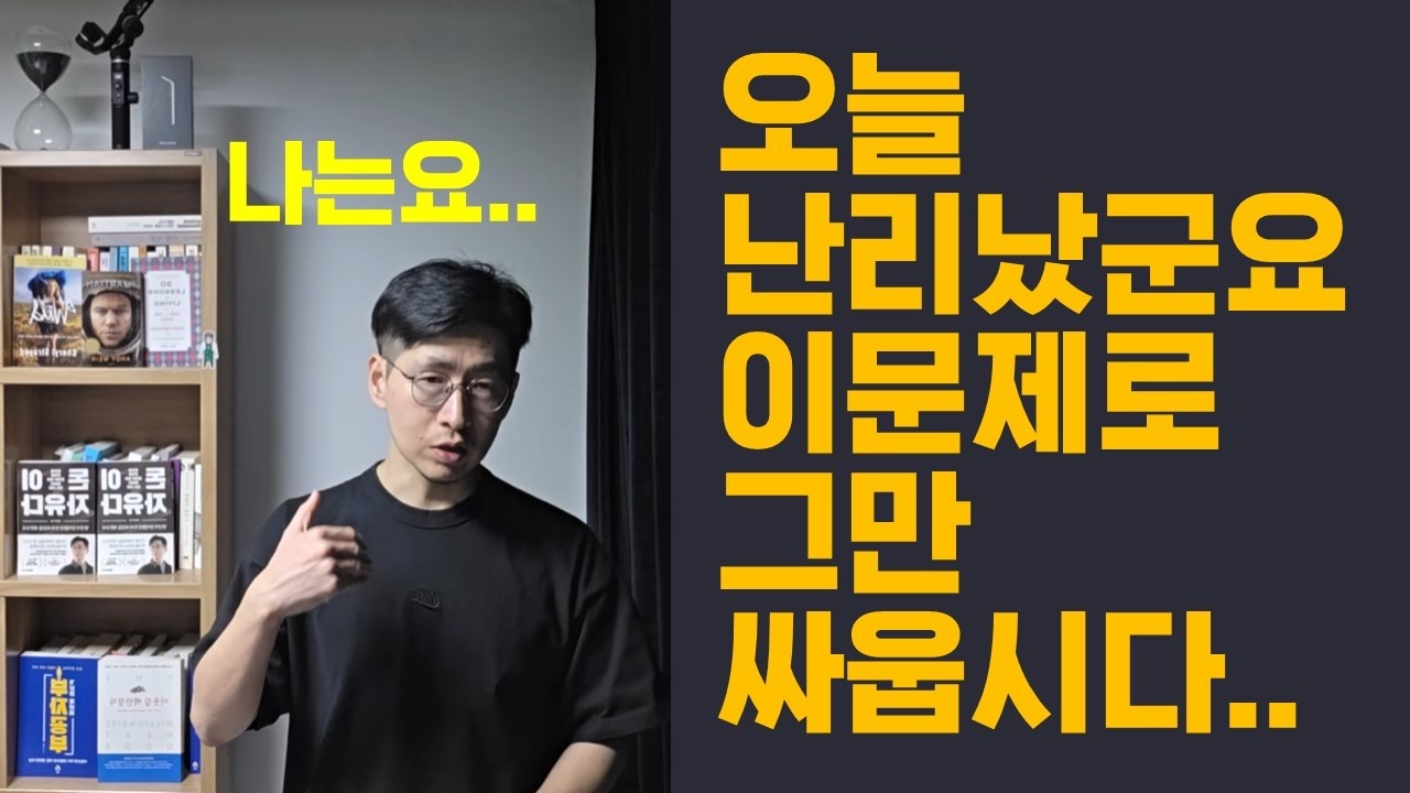 (오늘 진짜 난리군요..)여러분 이 문제로 그만 싸웁시다..