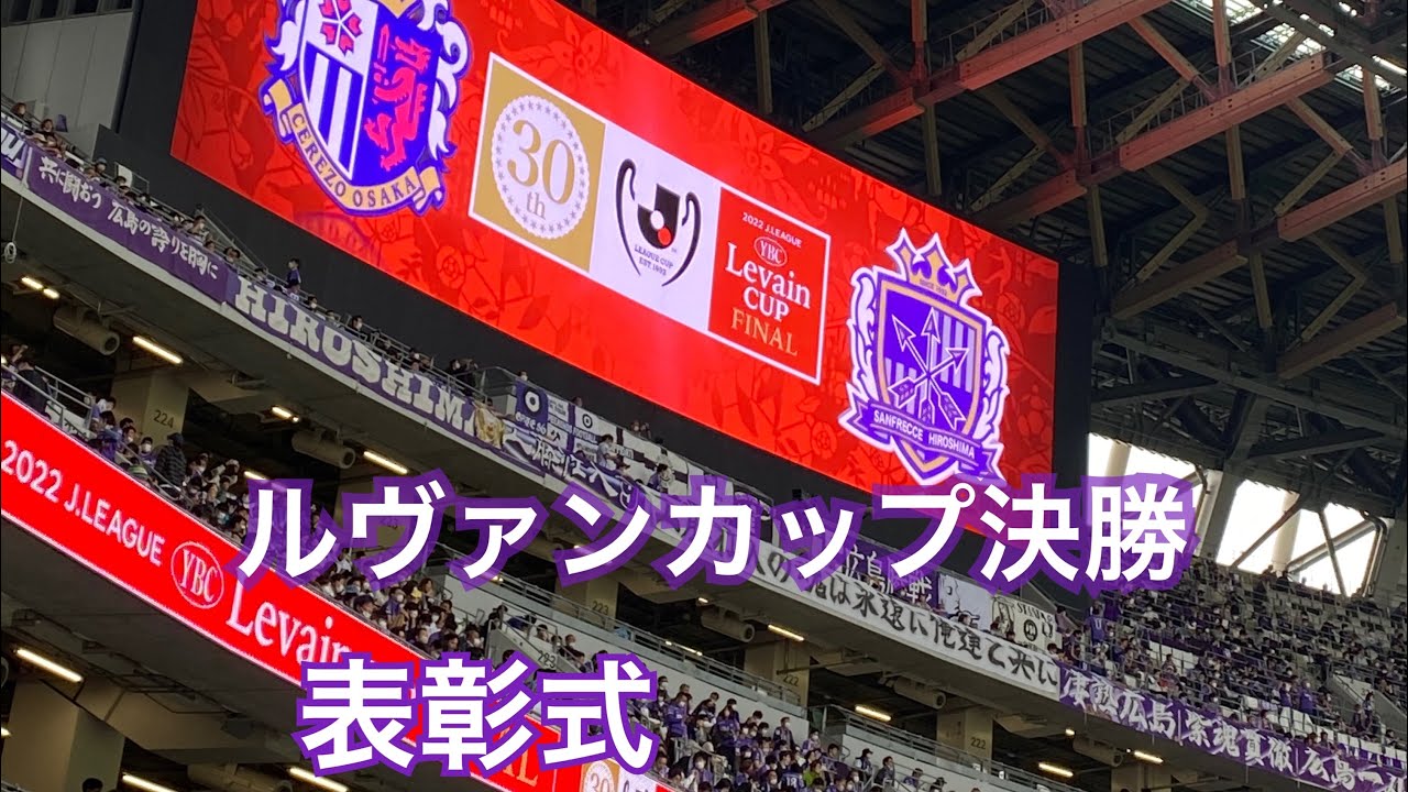 ルヴァン 決勝, ルヴァンカップ 中継 – BAOBZ