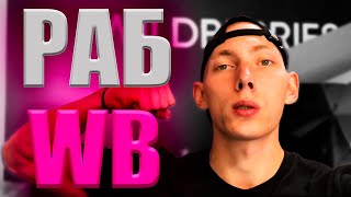 🚨КАК УСТРОИТЬСЯ НА ПВЗ WILDBERRIES? МИНУСЫ РАБОТЫ НА WB ПУНКТ ВЫДАЧИ ЗАКАЗОВ 🚨SLAVBON #wb #пвз #ozon