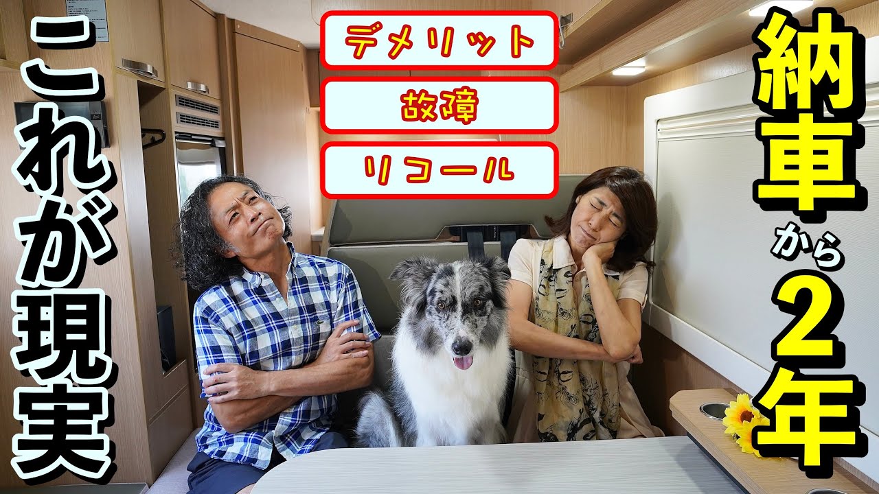 [購入前必見] キャンピングカー納車後2年 ”デメリット” ”故障” ”リコール” 50代夫婦の理想と現実・・・