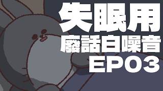 【我是兔鼠】-『失眠專用』人聲白噪音或是純噪音｜失眠聊天｜兔鼠夜聊EP03 巧克力甜甜圈