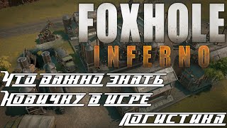 ⭐FoxHole⭐ «Что важно знать новичку в игре - Логистика»