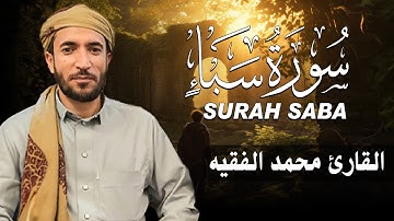 سورة سبأ كاملة (مكتوبة ) للقارئ الشيخ محمد الفقيه _ تلاوة خاشعة ومؤثرة😌💚