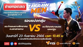 แข่งขันเซปักตะกร้อชายอายุไม่เกิน17ปี | ThaiPBSYouthSepakTakrawMenSeries2023 | 23 ก.ย. 66