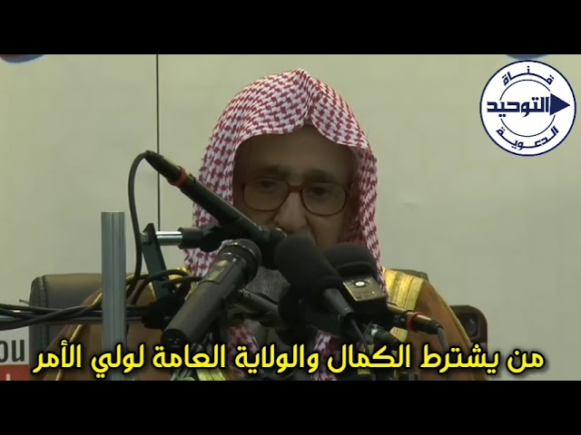 من يشترط الكمال والولاية العامة لولي الأمر | الشيخ صالح الفوزان