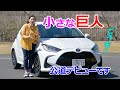 竹岡圭の今日もクルマと・・・トヨタ ヤリス【TOYOTA YARIS】
