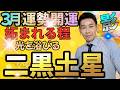 二黒土星３月運勢・開運ポイント最高に輝く絶賛の裏で・・【九星気学】【NineStar風水®︎】【開運コンシェルジュ®︎】