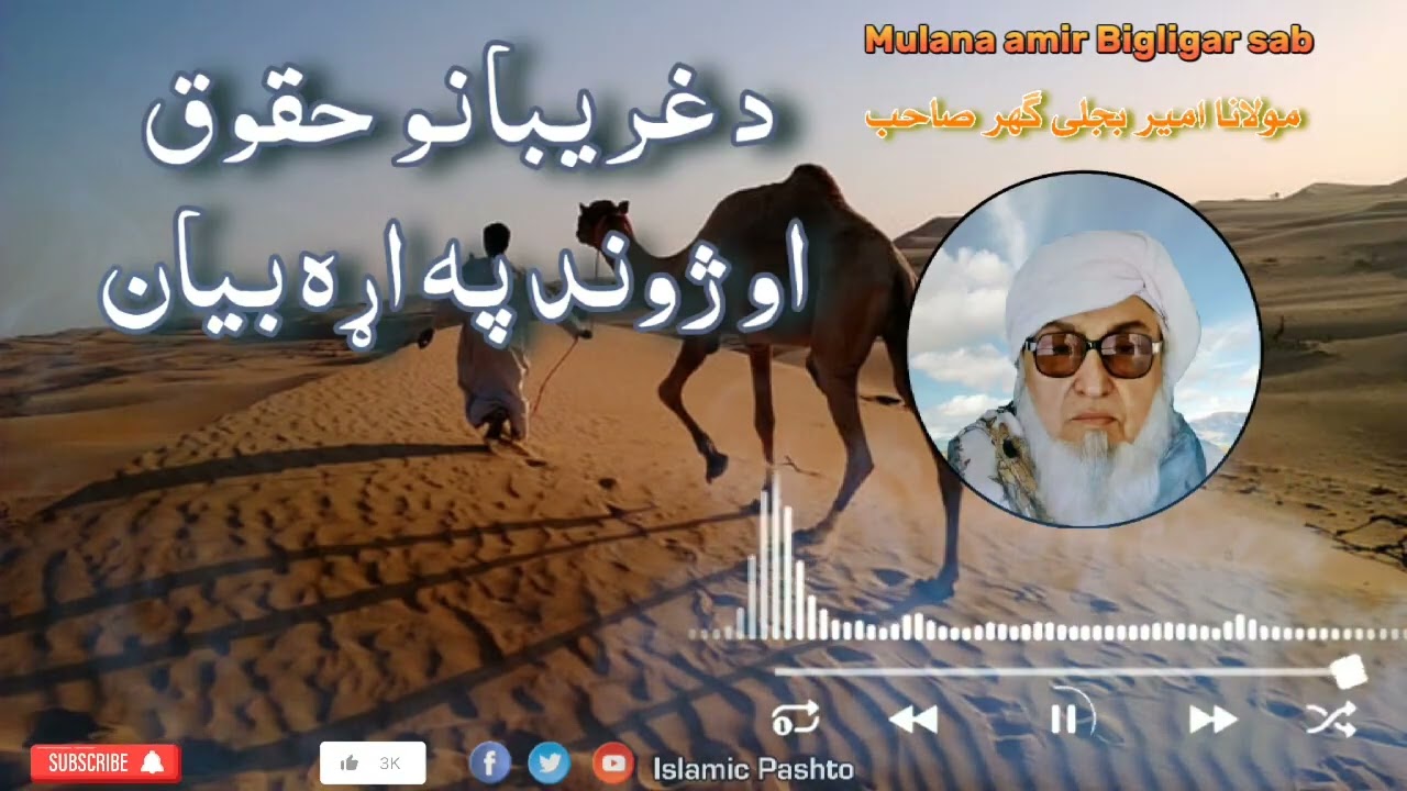 Gharibano haqooq pa aro bayan | د غریبانو حقوق او ژوند په اړه بیان | بجلی گھر مولانا