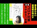 【後編】薬を使わない薬剤師が明かすコロナ対策 今やめるべき薬