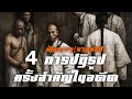 4 การปฏิรูป ครั้งสำคัญในประวัติศาสตร์(ฟังยาวๆรวมคลิป)