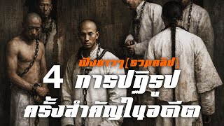 4 การปฏิรูป ครั้งสำคัญในประวัติศาสตร์(ฟังยาวๆรวมคลิป)