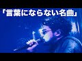 King Gnu - Don’t Stop the Clocks (Live)CEN+RAL TOUR 2026