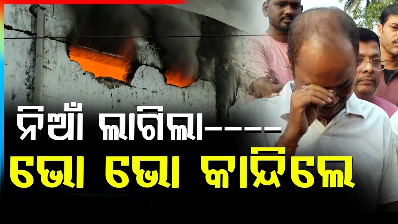 ନିଆଁ ଲାଗିଲା.. ଭୋ ଭୋ କାନ୍ଦିଲେ.. | Massive Fire At Supermarket Near Dhauli | Bhubaneswar | Argus News