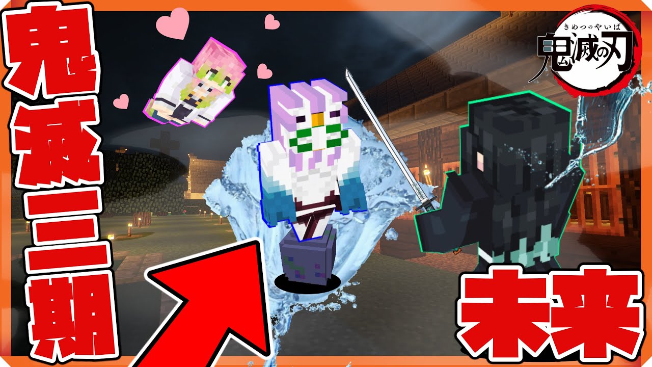 【鬼滅の刃】まさかの三期先取り!?刀鍛冶の里で休んでいる柱のもとにまさかのあの上弦の鬼が襲ってきたww柱は勝てるのか!?鬼滅の刃キャラになって戦ってみた！【マイクラ】