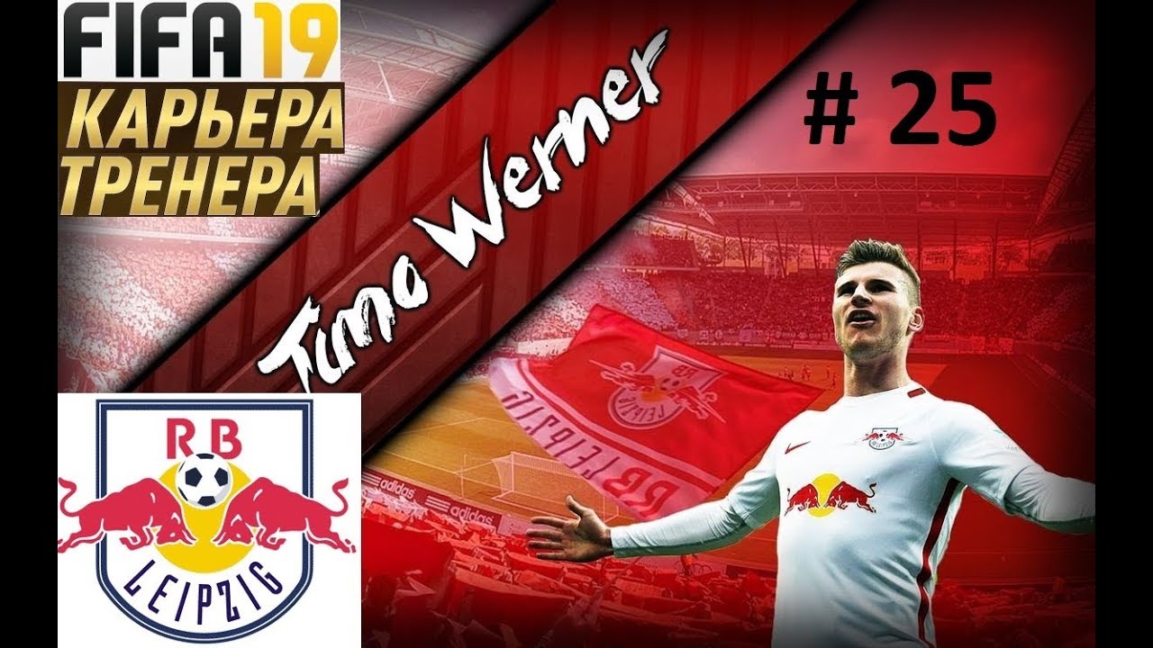 Прохождение FIFA 19 карьера Тренера за клуб Лейпциг - Часть 25 Просто это Фрайнбург