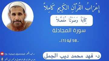 إِعْرَابُ القُرْآنِ الكريم صوتيا إعراب آية 1 سورة المجادلة