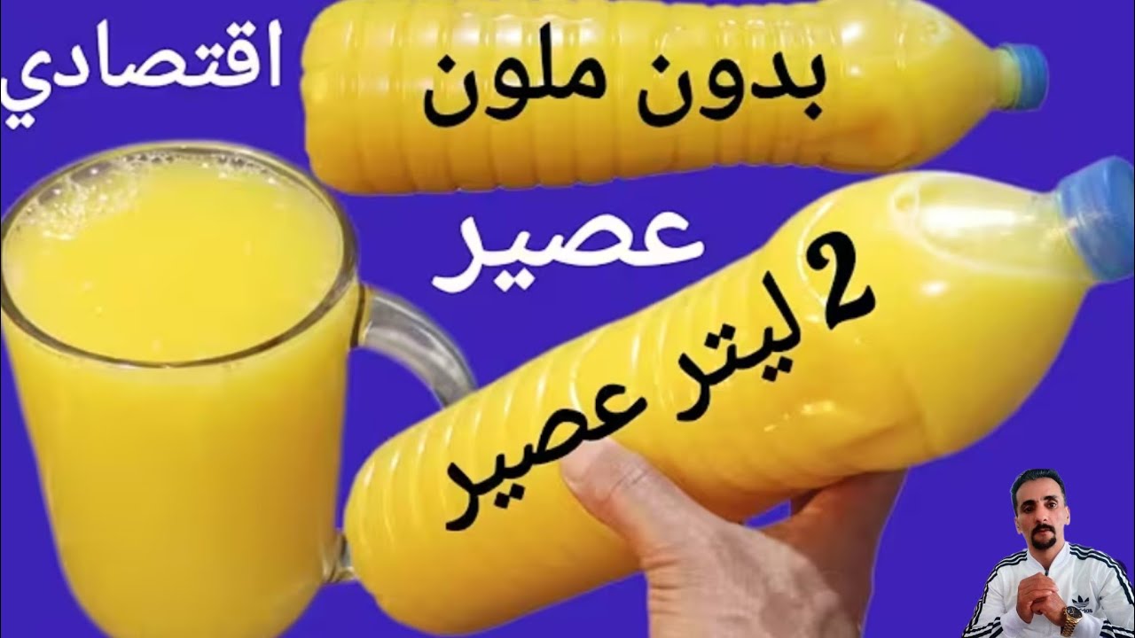 ⏫🚨عصير اقتصادي بدون ملون وبكمية وفيرة منعش يستحق التجربة