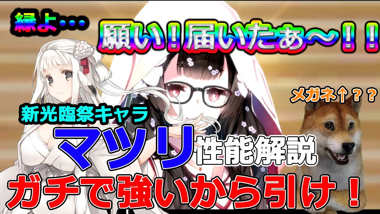 ロストフラグ 光臨祭 マツリの性能解説 メガネ織代の謎のキャラボイスも出たぁ うたわれるもの Youtube ロストフラグ 光臨祭 マツリの性能解説 メガネ織代の謎のキャラボイスも出たぁ うたわれるもの Youtube