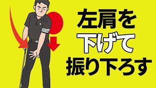 【ゴルフレッスン】ドライバーが正確に飛ぶようになる左半身の使い方