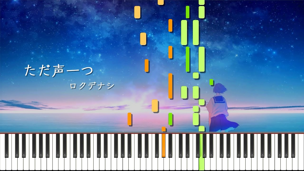 ただ声一つ / ロクデナシ ピアノ アレンジ