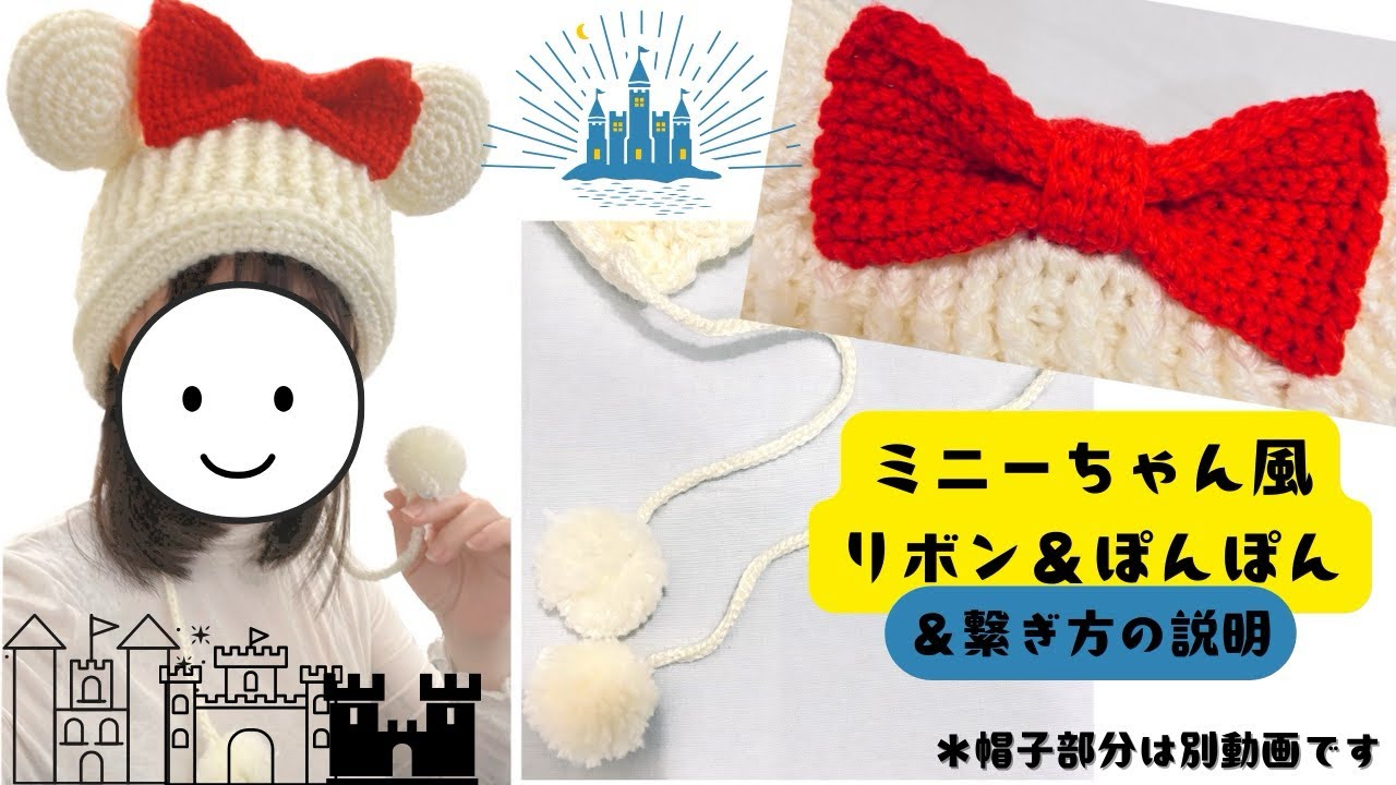 Minnie Mouse Hat] Ribbon & Pompoms & How to Connect [Crochet