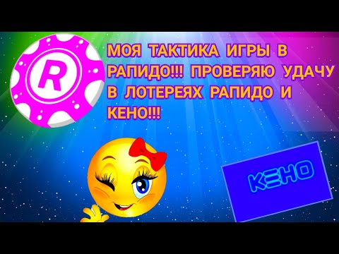 МОЯ ТАКТИКА ИГРЫ В РАПИДО!!! ПРОВЕРЯЮ УДАЧУ В ЛОТЕРЕЯХ РАПИДО И КЕНО!!!