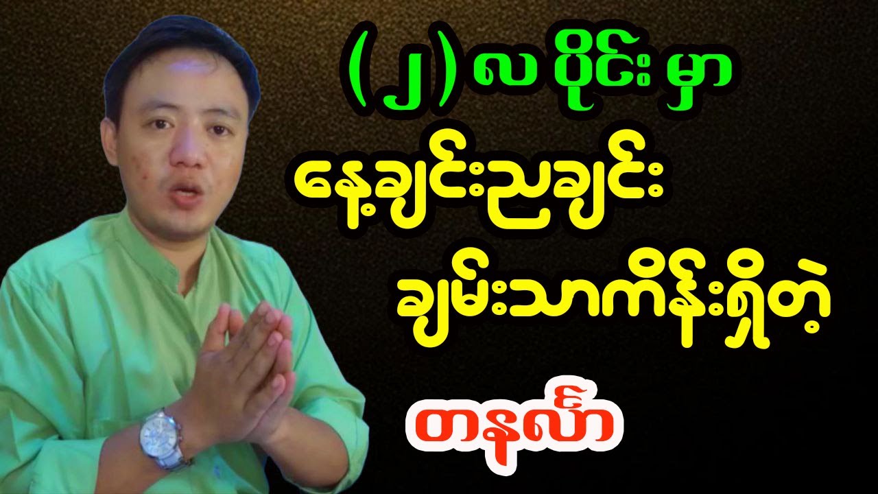 တနင်္လာသားသမီး ၂၀၂၆ ဖေဖော်ဝါရီလ ဟောစာတမ်း