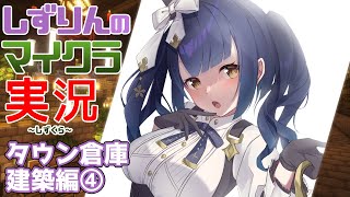 🪓#しずくら | 倉庫建築編④ | 【静凛/にじさんじ】