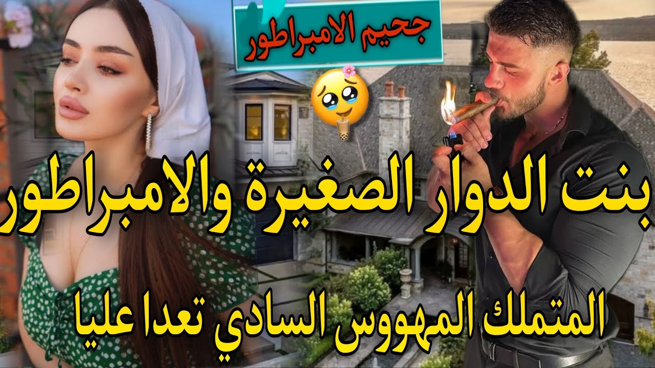 اهلابك في جحيمي ياصغيرتي♨️بنت العروبية القوية المنتقمة والامبراطور كاره النساء متملك مهووس🔥تعدا عليا