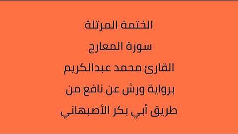 سورة المعارج القارئ محمد عبدالكريم برواية ورش عن نافع