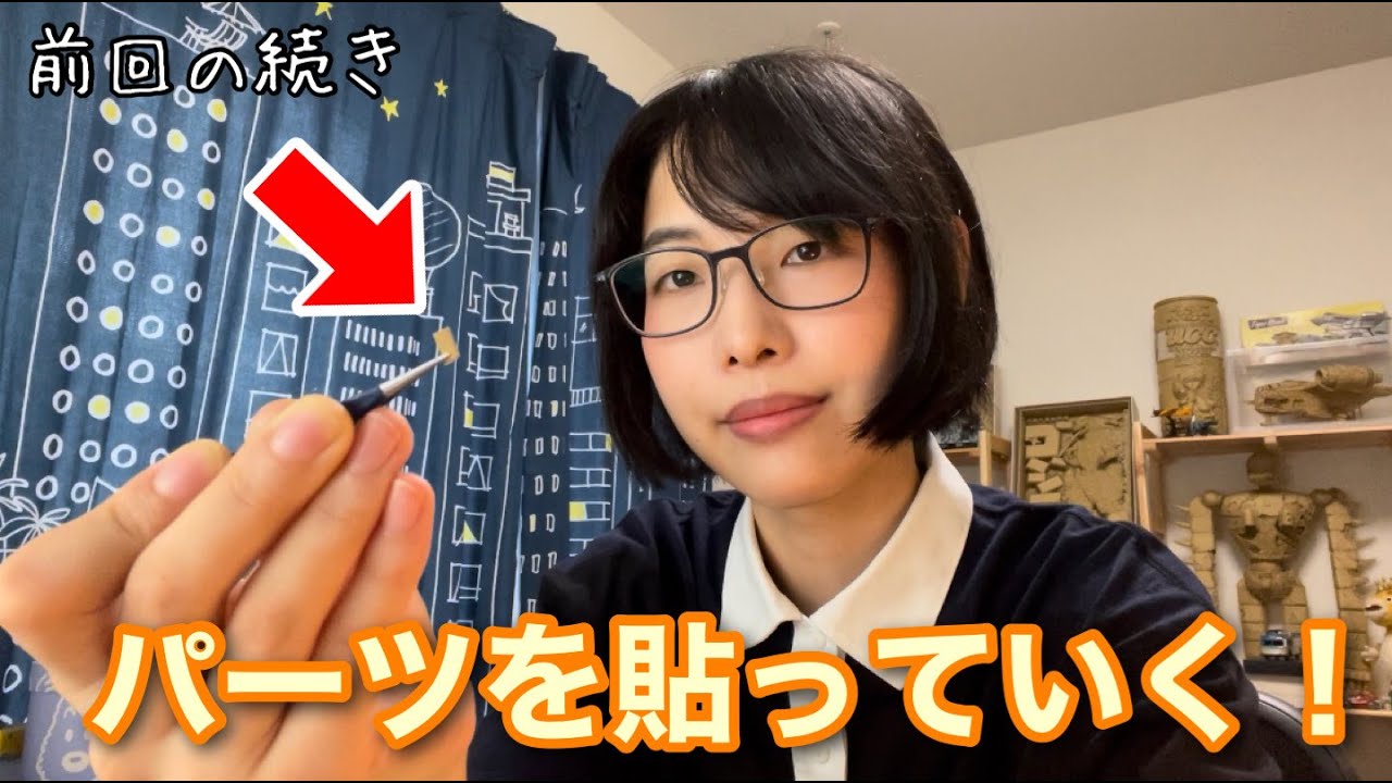 10月に東京で個展やります】ひとつ前の動画で切っていたパーツ、貼って