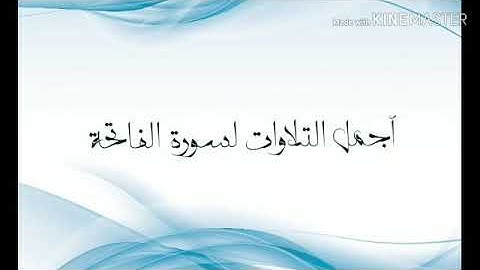 روائع التلاوات لسورة الفاتحة القارئ أحمد الحداد
