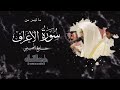 وواعدنا موسى صلاة العشاء للشيخ ناصر القطامي سورة الأعراف 142 154 السبت 9 جمادى الأولى 1444هـ 