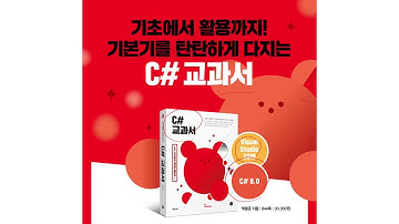C# 교과서 마스터하기 01. C# 교과서 책 마스터하기 시작, C# 강의, C# 강좌, C# 동영상 강의