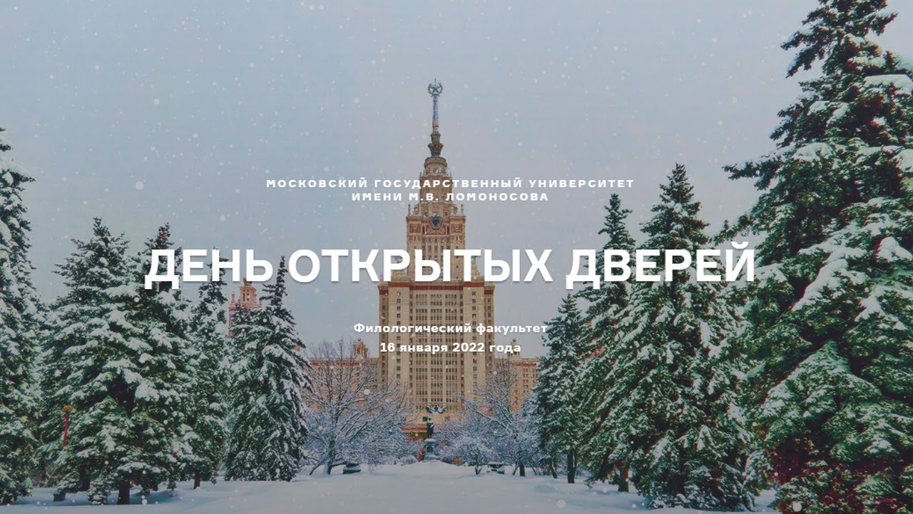 День открытых дверей МГУ имени М.В.Ломоносова (Филологический факультет ...
