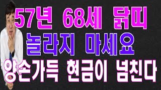 57년68세닭띠(양력)6월운세 재물이 넘쳐나게 들어와 큰 돈을 만진다.