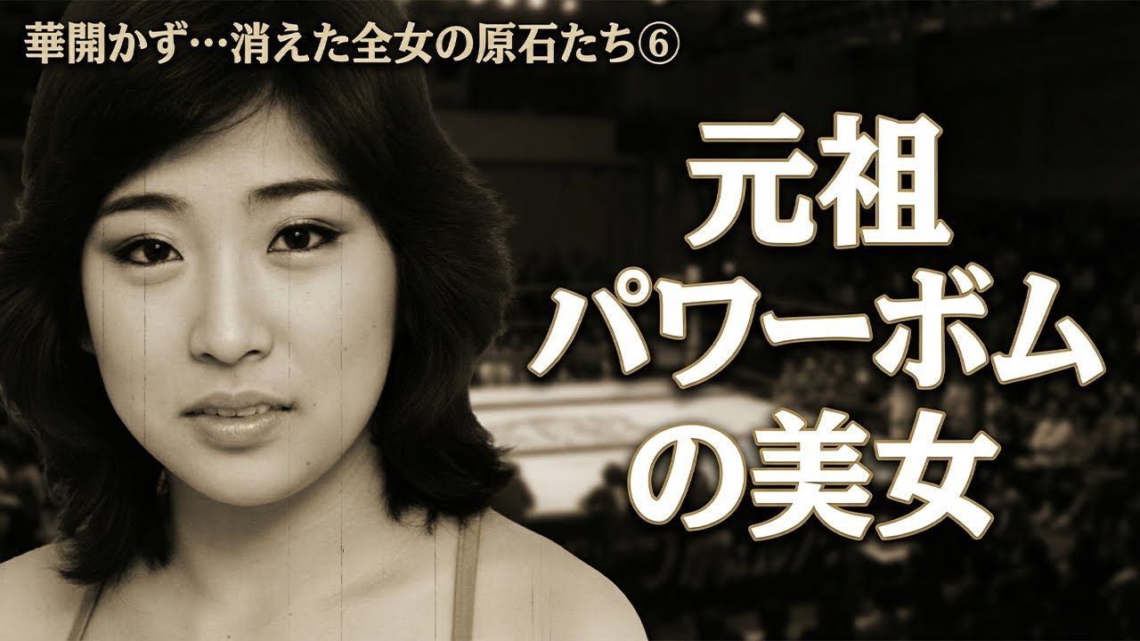 【華開かず...全女に消えた原石たち ⑥】佐藤ちの　元祖パワーボムの美女