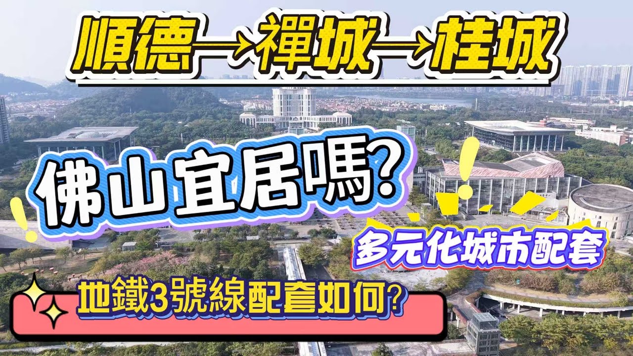 佛山真的宜居嗎？【佛山地鐵3號線】沿線配套實拍，一個視頻了解佛山😄，回港方便，配套成熟齊全#大灣區樓盤 #佛山樓盤 #廣州樓盤 #廣州南站 #順德 #順德美食 #千燈湖 #祖廟 #禪城#桂城