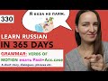 🇷🇺DAY #330 OUT OF 365 ✅ | LEARN RUSSIAN IN 1 YEAR